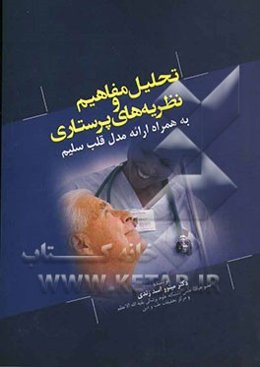 تحلیل مفاهیم و نظریه‌های پرستاری (به همراه ارائه مدل قلب سلیم)
