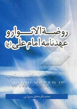 روضه الانوار و عهدنامه امام علی (ع)