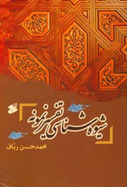 شیوه‌شناسی تفسیر نمونه