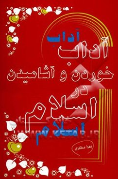 آداب خوردن و آشامیدن در اسلام