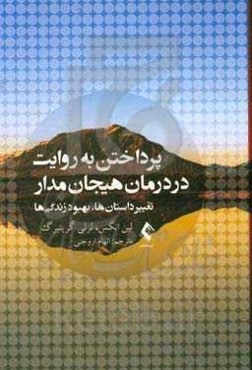 پرداختن به روایت در درمان هیجان‌مدار: تغییر داستان‌ها، بهبود زندگی‌ها