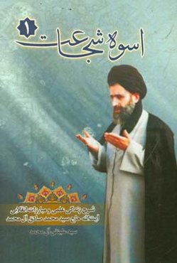 اسوه شجاعت: خاندان: مروری بر زندگی علمی و مبارزات انقلابی آیت‌الله حاج سیدمحمدصادق آل‌محمد