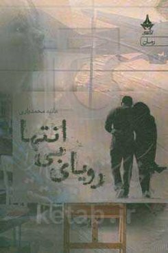 رویای بی‌انتها