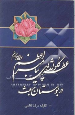 عطر گلواژه‌های پیامبر اعظم (ص) در بوستان مبعث