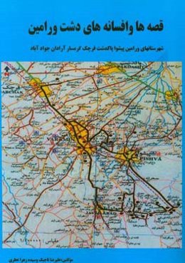 قصه‌ها و افسانه‌های شهرهای دشت بزرگ ورامین: شهرهای: ورامین، قرچک، پیشوا ...