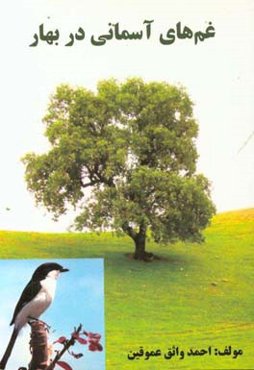 غم‌های آسمانی در بهار