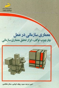 معماری سازمانی در عمل: چارچوب توگف، ابزار تحقق معماری سازمانی