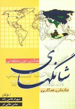 سازمان همکاری شانگهای همگرایی نوین منطقه‌ای