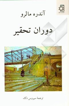 دوران تحقیر