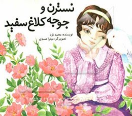 نسترن و جوجه کلاغ سفید