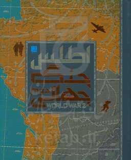 اطلس جنگ جهانی دوم