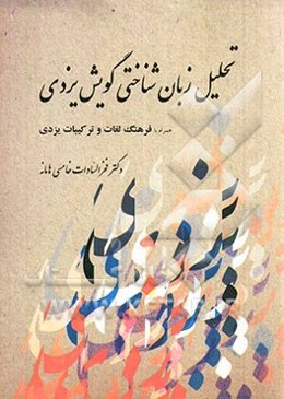 تحلیل زبان‌شناختی گویش یزدی: فقه اللغه و ریشه‌شناسی، فرایندهای واجی، ساخت‌واژه‌ها و ویژگی‌های دستوری