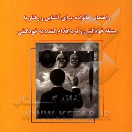 راهنمای خانواده برای آشنایی و رفتار با مساله خودکشی و فرد اقدام‌کننده به خودکشی