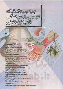 جراحی پلاستیک، ترمیمی و سوختگی با رویکرد بالینی