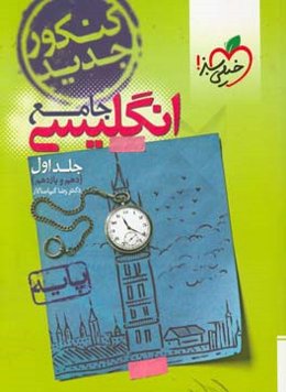 انگلیسی جامع - پایه (دهم و یازدهم) کنکور جدید