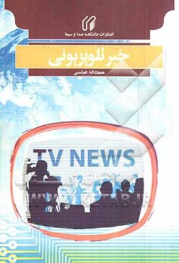 خبر تلویزیونی