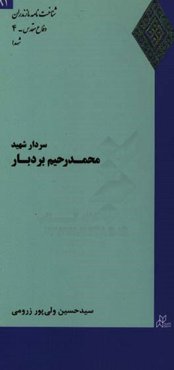 سردار شهید محمدرحیم بردبار