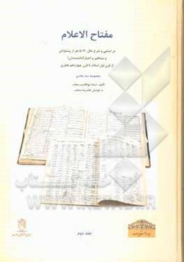 مفتاح ‌الاعلام: در اسامی و شرح حال 5070 نفر از پیشوایان و مشاهیر و احبار [دانشمندان] از قرن اول اسلام تا قرن چهاردهم هجری: 656 نفر از بزرگان مشهور به