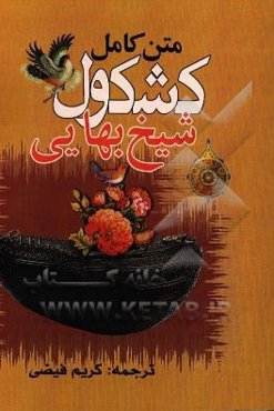 متن کامل کشکول شیخ بهایی