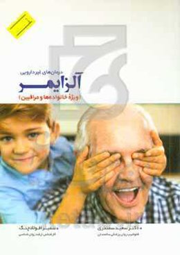 درمان‌های غیردارویی آلزایمر (ویژه‌ی خانواده‌ها و مراقبین)