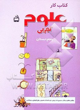 کتاب کار علوم تجربی پنجم دبستان