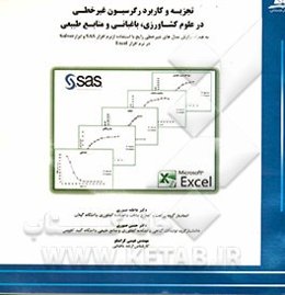 تجزیه و کاربرد رگرسیون غیرخطی در علوم کشاورزی، باغبانی و منابع طبیعی: به همراه برازش مدل‌های غیرخطی رایج با استفاده از نرم‌افزار SAS و ابزار Solver...