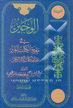 الوجیز فی معرفه الکتاب العزیز