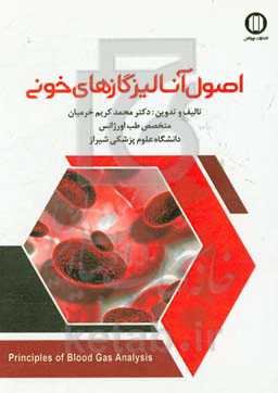 اصول آنالیز گازهای خونی