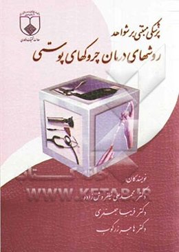 درماتولوژی مبتنی بر شواهد: روش‌های درمان چروک‌های پوستی