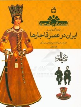 فرهنگ و تمدن ایران در عصر قاجاریه: اوضاع سیاسی، اقتصادی، اجتماعی و فرهنگی