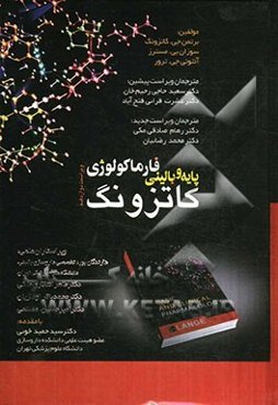 فارماکولوژی پایه و بالینی کاتزونگ 2012