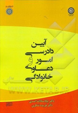 آیین دادرسی امور و دعاوی خانوادگی