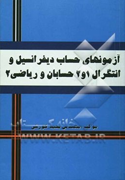 آزمونهای حساب دیفرانسیل و انتگرال، حسابان و ریاضی 2