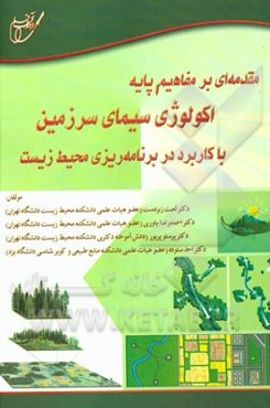 مقدمه‌ای بر مفاهیم پایه اکولوژی سیمای سرزمین با کاربرد در برنامه‌ریزی محیط زیست