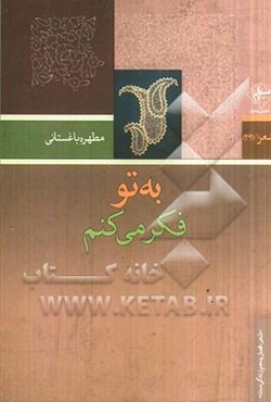 به تو فکر می‌کنم