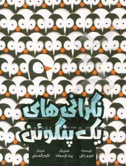 نگرانی‌های یک پنگوئن