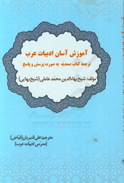 آموزش آسان ادبیات عرب: ترجمه کتاب صمدیه به صورت پرسش و پاسخ