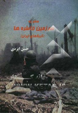 سفر به سرزمین خاطره‌ها (کربلاهای ایران)