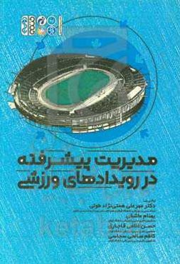 مدیریت پیشرفته در رویدادهای ورزشی