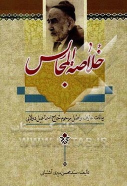 خلاصه المجالس: گفتار عارف عامل حاج‌ محمداسماعیل دولابی