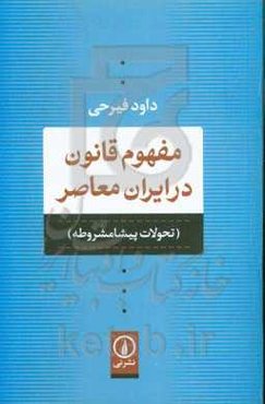 مفهوم قانون در ایران معاصر (تحولات پیشامشروطه)