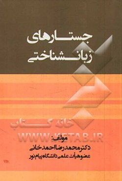 جستارهای زبانشناختی