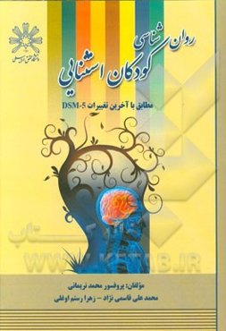 روانشناسی کودکان استثنایی مطابق با آخرین تغییرات DSM-5
