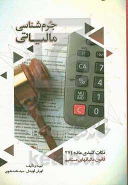 جرم‌شناسی مالیاتی (نکات کلیدی ماده 274 قانون مالیات‌های مستقیم)