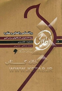 روان‌شناسی راهنمایی و مشاوره: ویژه دانشجویان دانشگاه‌ پیام نور
