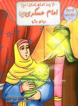 از پدر امام زمان (ع)، امام عسکری (ع) برام بگو