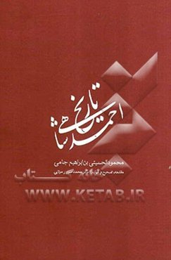 تاریخ احمدشاهی