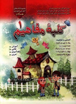 کلبه مفاهیم: آموزش مفاهیم (چپ و راست / زیر و رو / دور و نزدیک / جلو و پشت / بالا و پایین) و مفهوم اعداد 1 تا 5