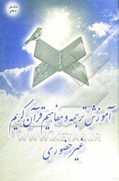 آموزش غیرحضوری ترجمه و مفاهیم قرآن کریم: عبادات