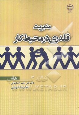 مدیریت قلدری در محیط کار